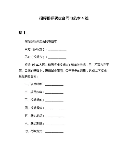 招标投标买卖合同书范本4篇