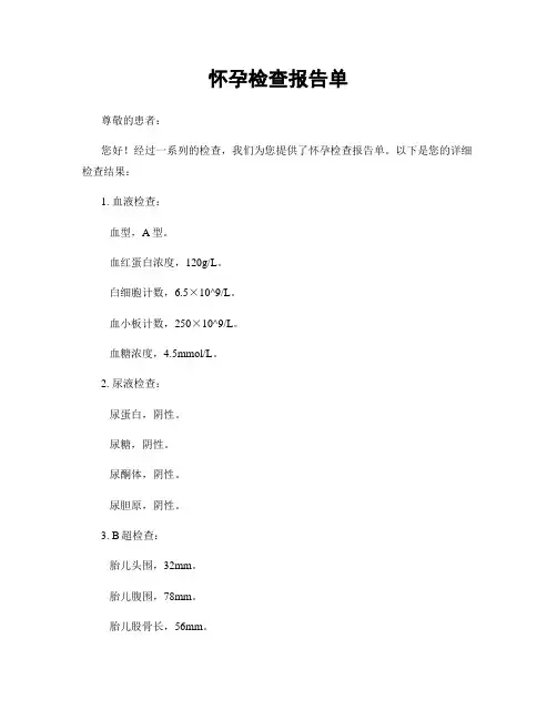 怀孕检查报告单