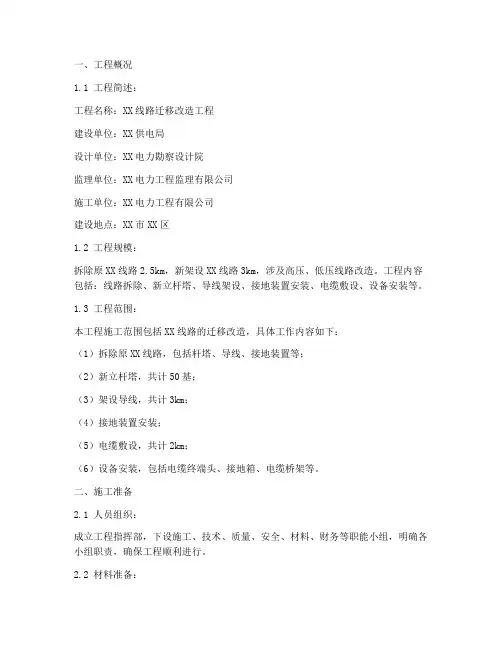 线路迁移改造工程施工方案