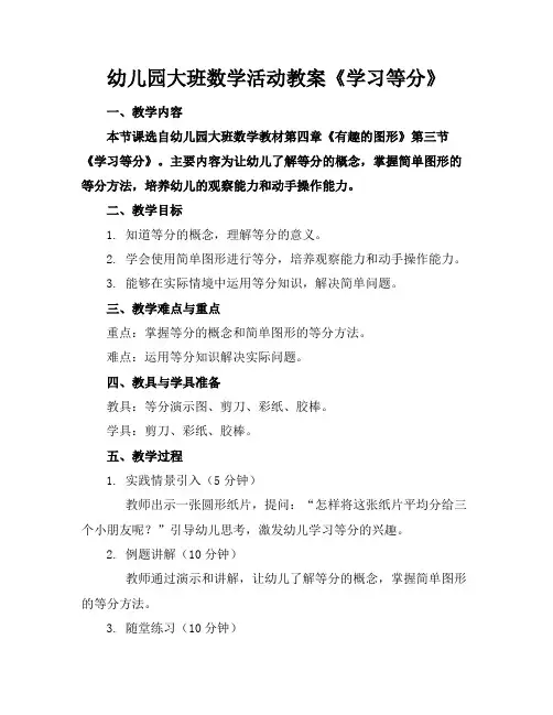 幼儿园大班数学活动教案《学习等分》