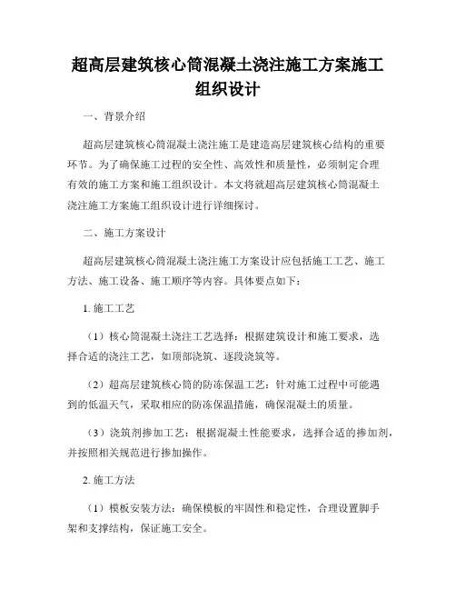 超高层建筑核心筒混凝土浇注施工方案施工组织设计