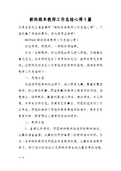 新的跟车教师工作总结心得5篇