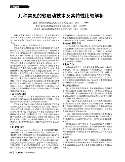几种常见的软启动技术及其特性比较解析
