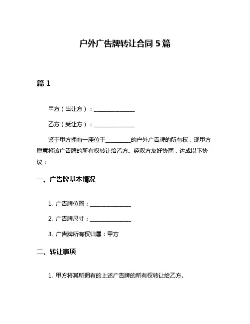 户外广告牌转让合同5篇