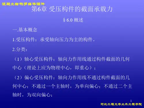 钢筋混凝土教学课件—第6章受压构件的截面承载力