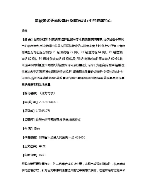 盐酸米诺环素胶囊在皮肤病治疗中的临床特点