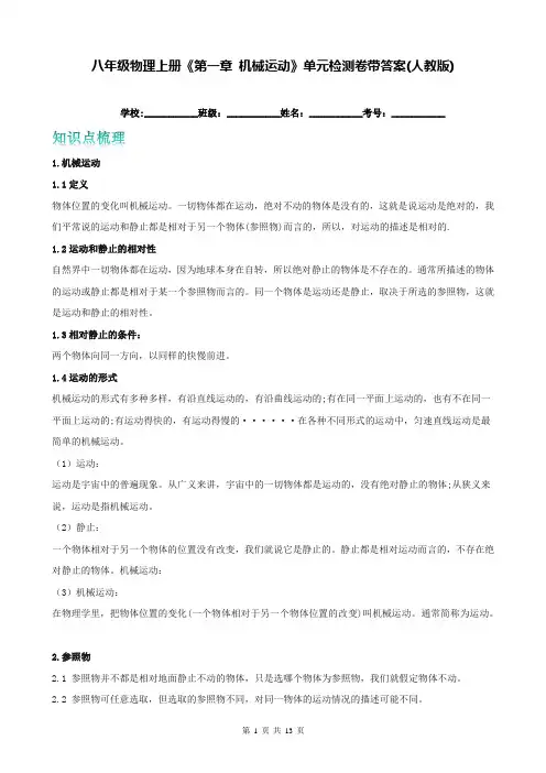 八年级物理上册《第一章 机械运动》单元检测卷带答案(人教版)