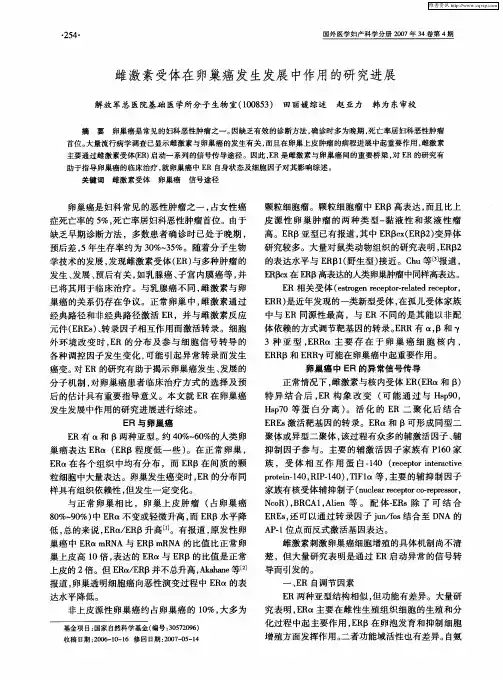 雌激素受体在卵巢癌发生发展中作用的研究进展