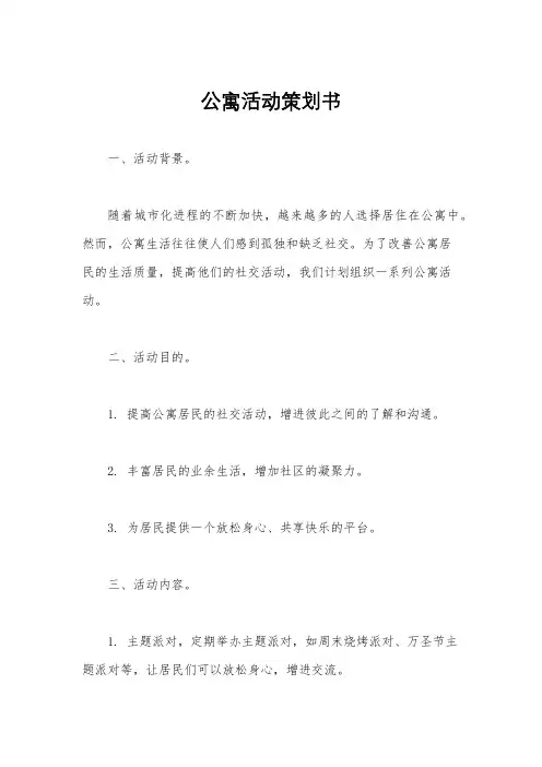 公寓活动策划书
