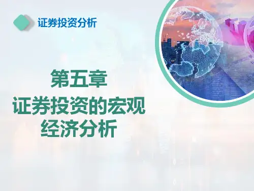 《证券投资分析》15-证券投资的宏观经济分析