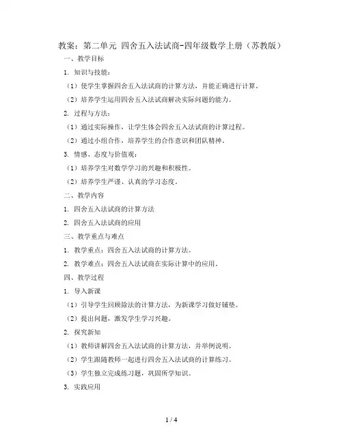 (教案)第二单元 四舍五入法试商-四年级数学上册 (苏教版)