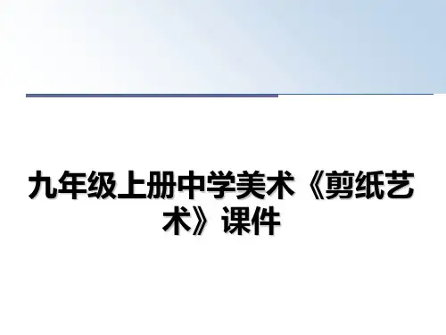 最新九年级上册中学美术《剪纸艺术》课件课件PPT