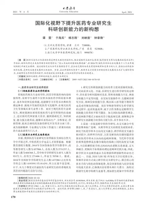 国际化视野下提升医药专业研究生科研创新能力的新构想