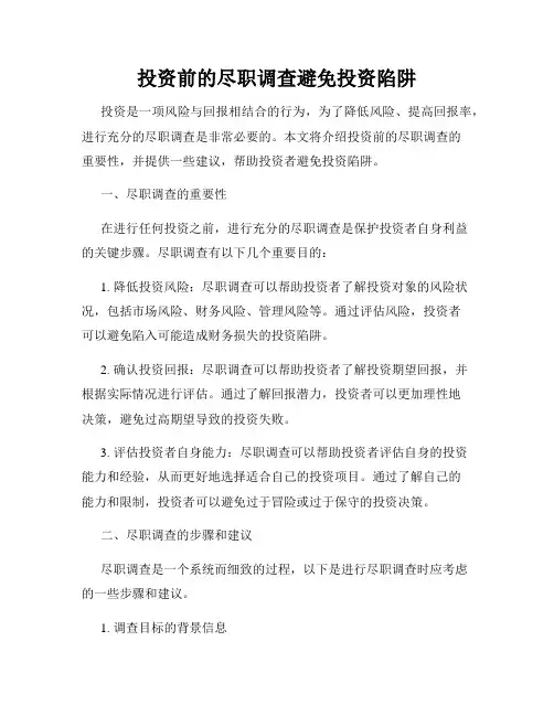 投资前的尽职调查避免投资陷阱