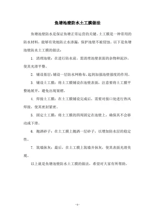 鱼塘池壁防水土工膜做法