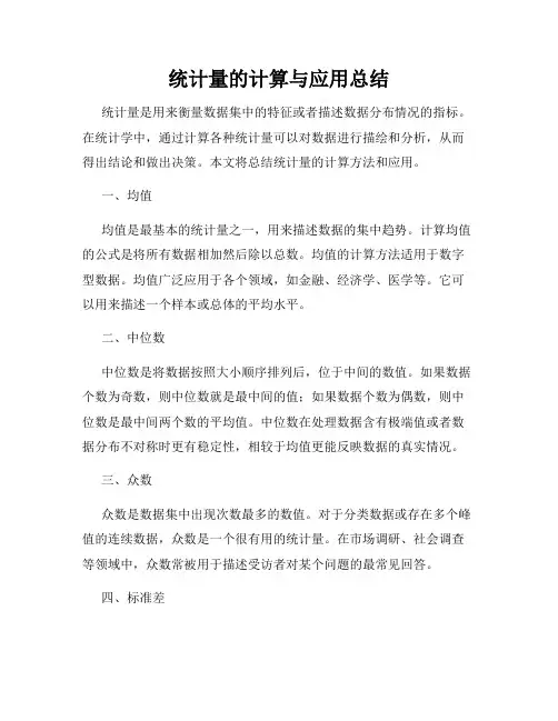 统计量的计算与应用总结
