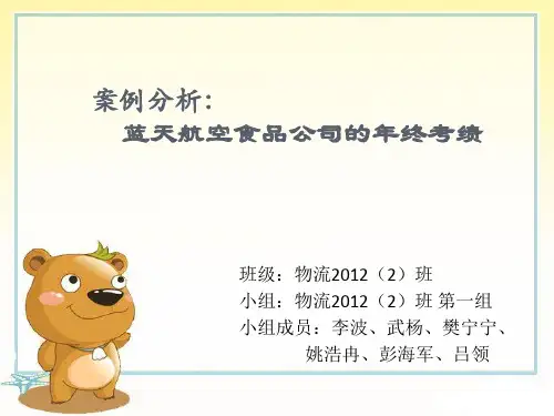 案例：蓝天航空食品公司的年终考绩(1)