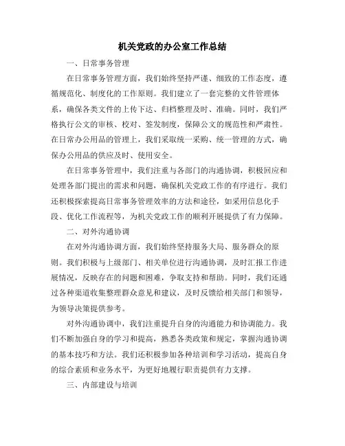 机关党政的办公室工作总结