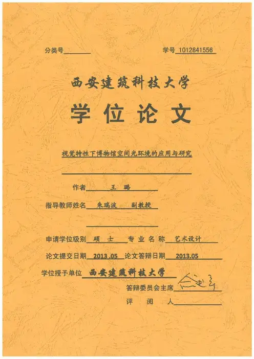 视觉特性下博物馆空间光环境的应用与研究