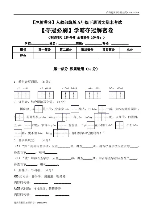 五年级下册语文期末考试学霸夺冠解密卷+人教部编版(含答案)