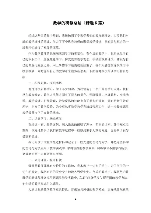 最新数学的研修总结(精选5篇)