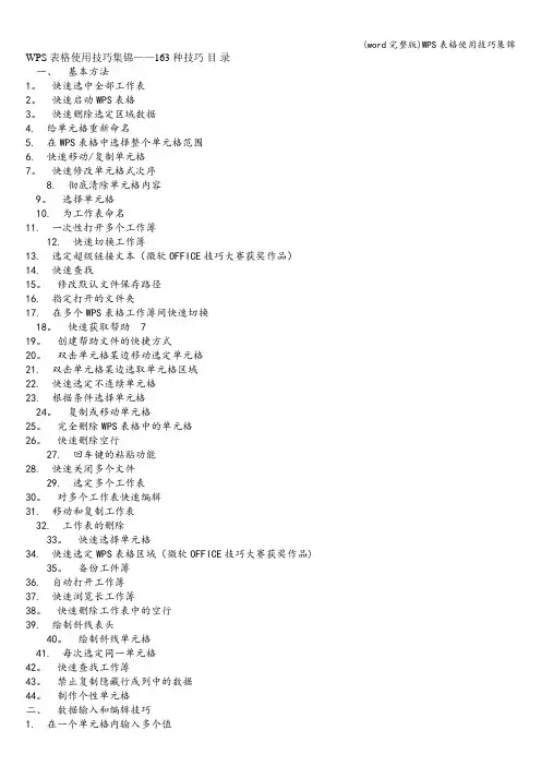 (word完整版)WPS表格使用技巧集锦
