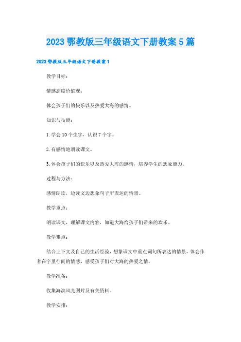 2023鄂教版三年级语文下册教案5篇