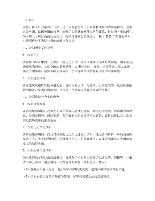 沙面旅游社会实践报告