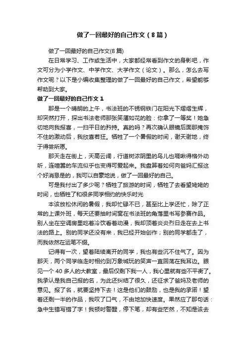 做了一回最好的自己作文（8篇）