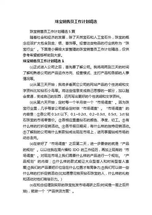 珠宝销售员工作计划精选5篇