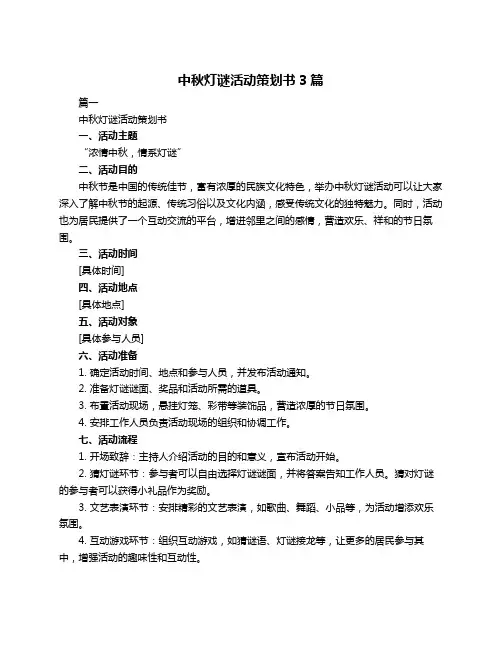 中秋灯谜活动策划书3篇