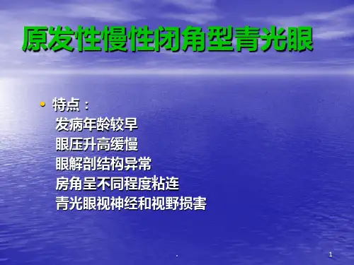 原发性慢性闭角型青光眼PPT课件