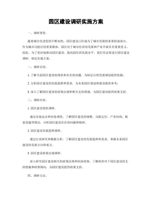 园区建设调研实施方案