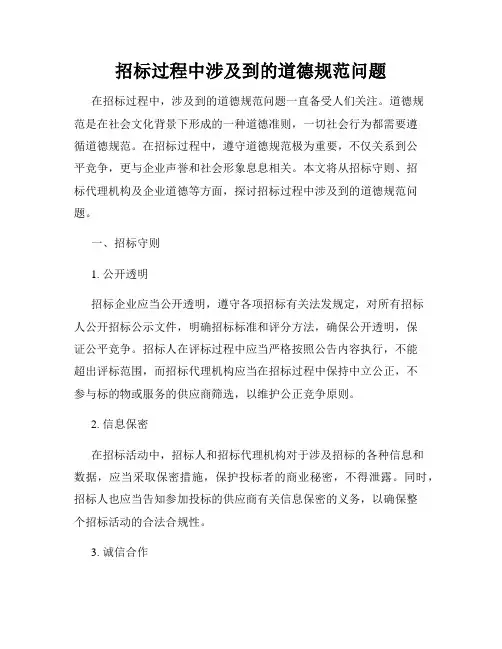 招标过程中涉及到的道德规范问题