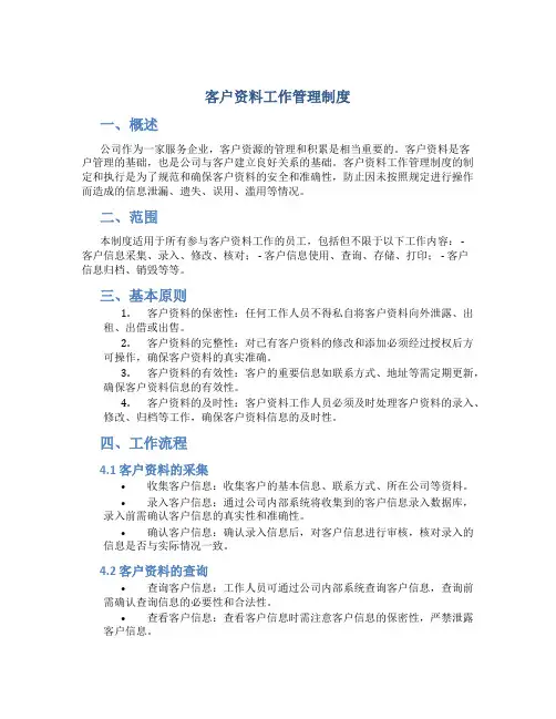 客户资料工作管理制度