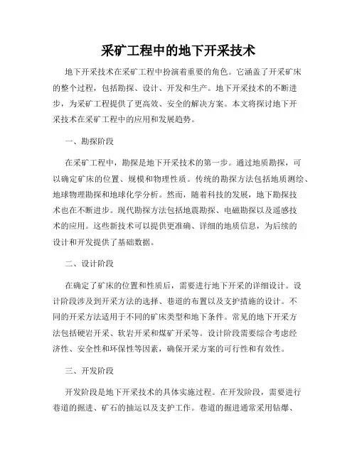 采矿工程中的地下开采技术