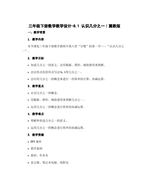 三年级下册数学教学设计-8.1 认识几分之一｜冀教版
