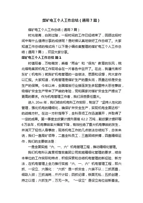 煤矿电工个人工作总结（通用7篇）