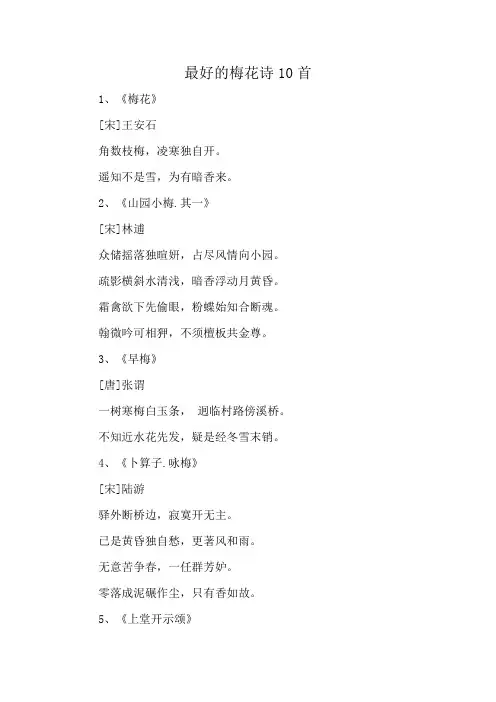 最好的梅花诗10首
