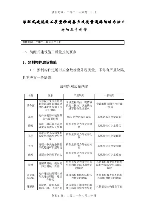 装配式建筑施工质量控制要点及质量通病防治措施 .