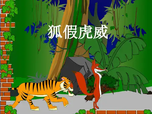 人教部编版二年级上册语文课件21《狐假虎威》(共36张PPT)
