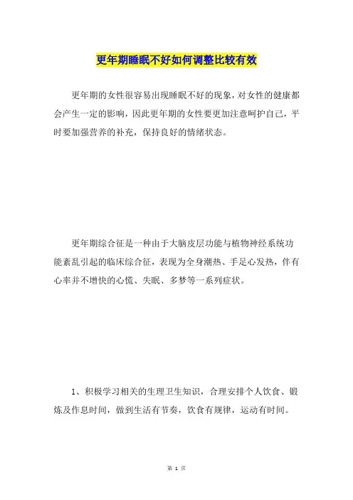 更年期睡眠不好如何调整比较有效