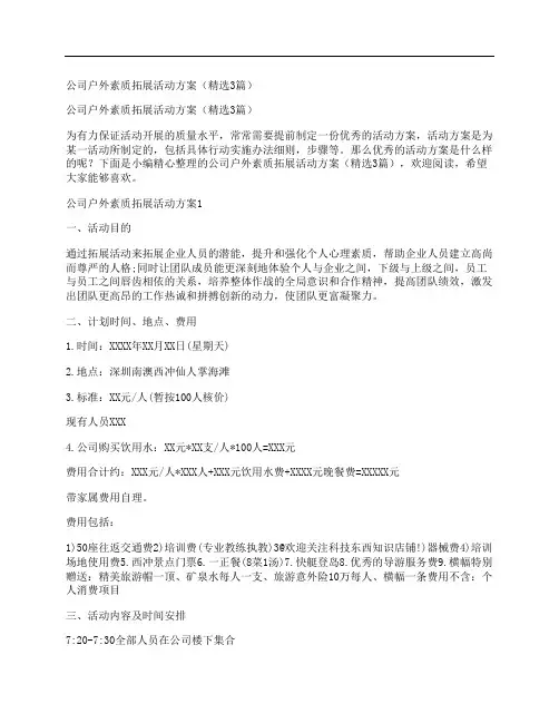 公司户外素质拓展活动方案(精选3篇)