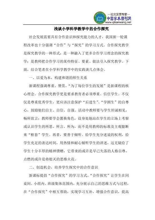 小学科学教学中的合作探究