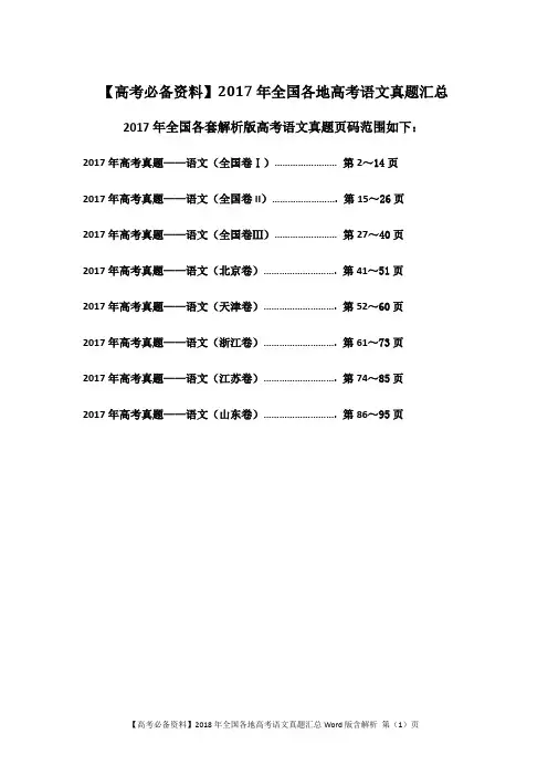 【高考必备资料】2017年全国各地高考语文真题汇总Word版含解析