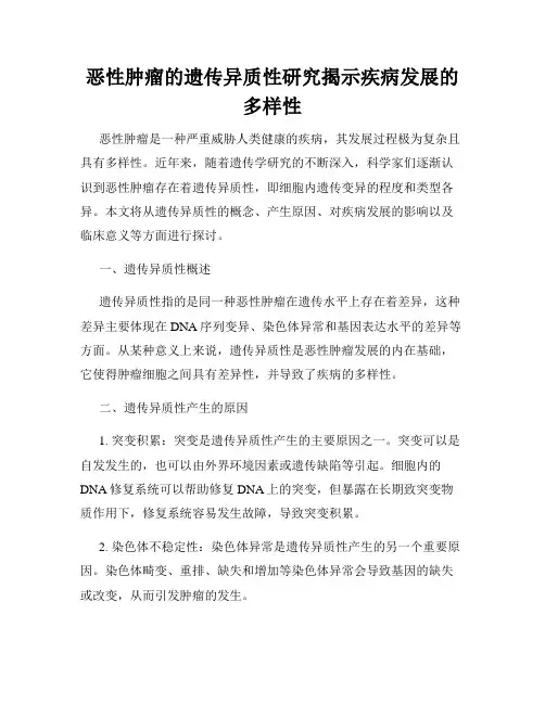 恶性肿瘤的遗传异质性研究揭示疾病发展的多样性