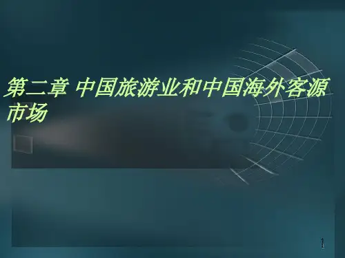 旅游主要客源地概况——中国旅游业和中国海外客源市场