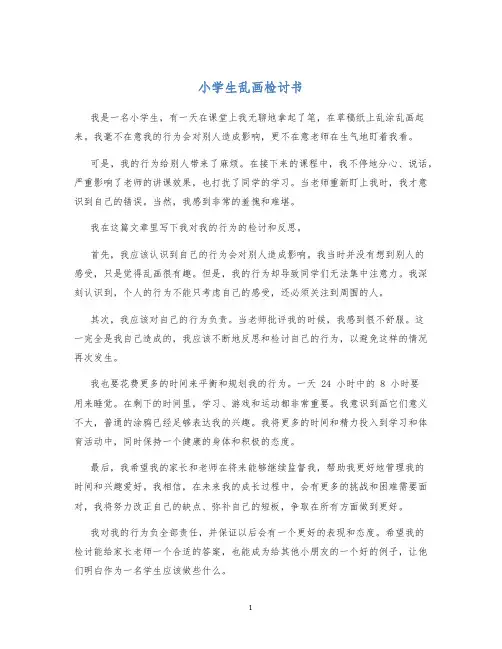 小学生乱画检讨书