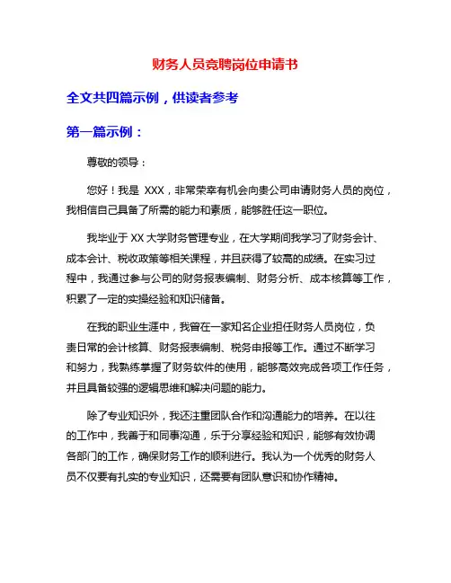 财务人员竞聘岗位申请书