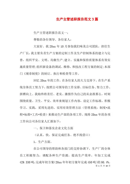 生产主管述职报告范文3篇